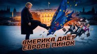 🇺🇸👢Пепе Эскобар | США «дают пинка» Европе. За что?