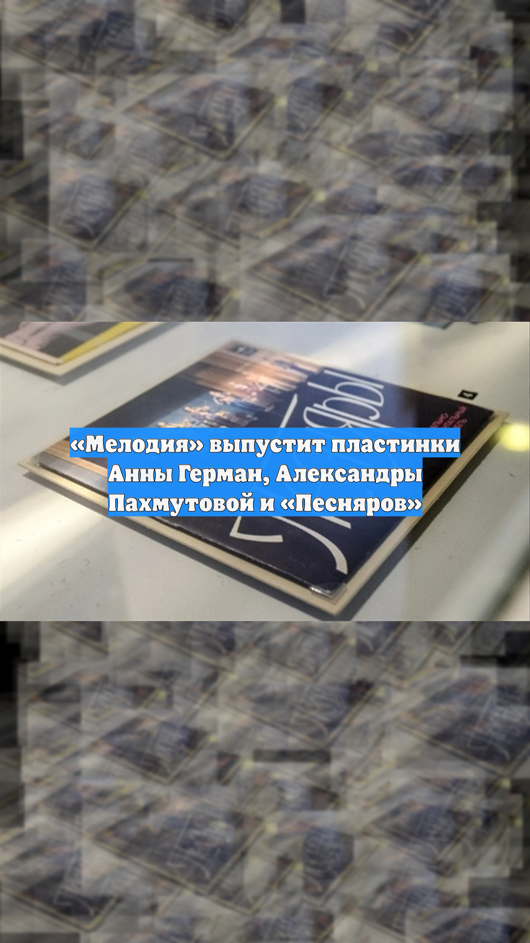 «Мелодия» выпустит пластинки Анны Герман, Александры Пахмутовой и «Песняров»