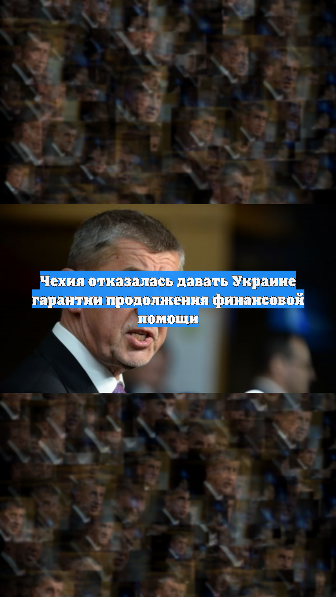 Чехия отказалась давать Украине гарантии продолжения финансовой помощи