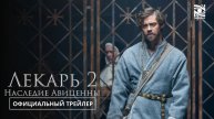 ЛЕКАРЬ 2: НАСЛЕДИЕ АВИЦЕННЫ 📜✨ | Официальный Трейлер | Эпическая Историческая Драма