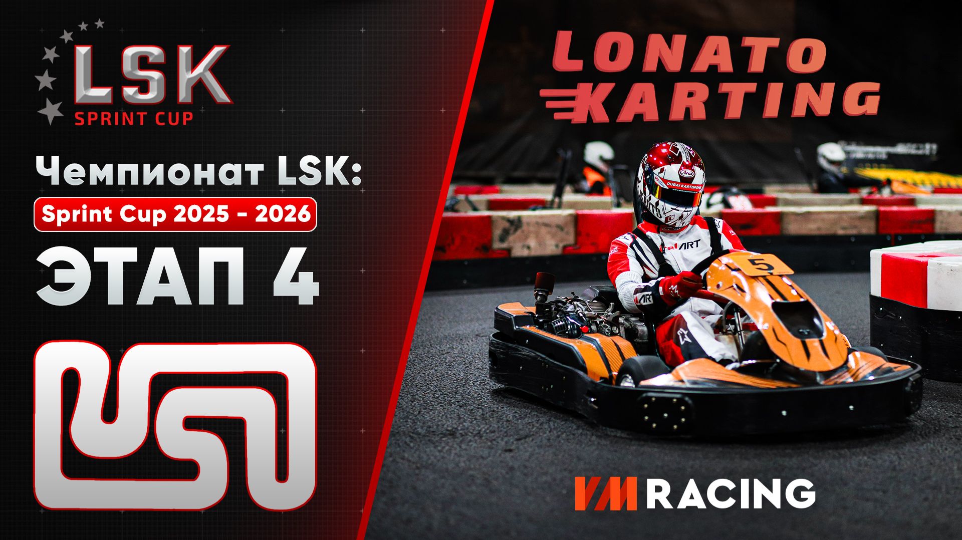 LSK: Sprint Cup 2025 - 2026 | Этап 4 | 14.12.2025