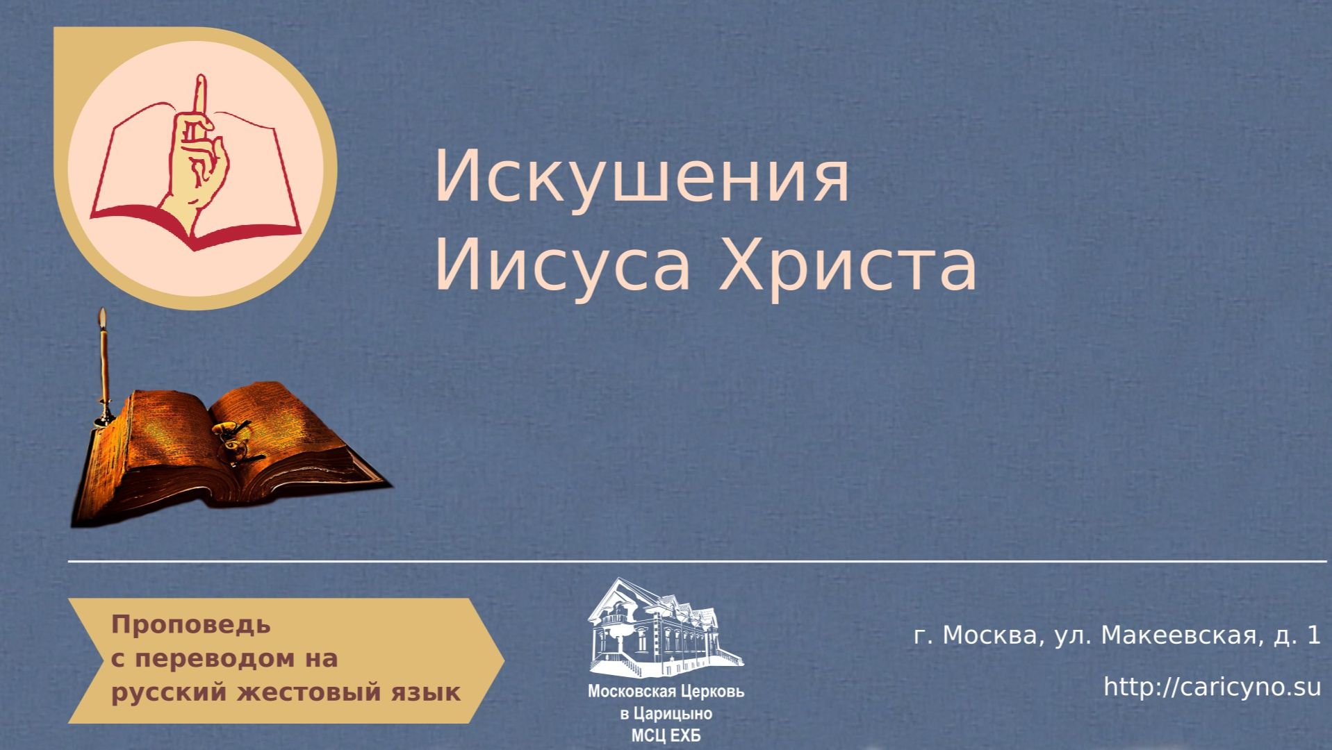 Искушения Иисуса Христа. РЖЯ