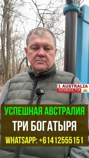 УСПЕШНАЯ АВСТРАЛИЯ. ТРИ БОГАТЫРЯ. [#1Australia]#short1749