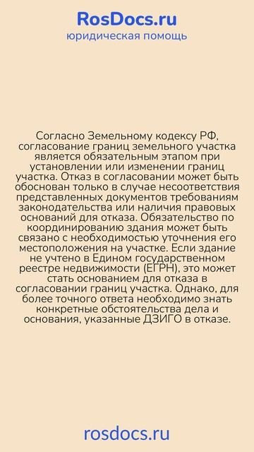 RosDocs - Отказ в согласовании границ земельного участка