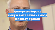 Дмитриев: Европу вынуждают делать выбор в пользу правых
