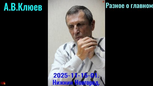 R40. А.В.Клюев - Разное о главном. 2025-11-15-01.Письмо