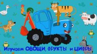 СИНИЙ ТРАКТОР Изучаем Овощи, Фрукты и Цифры