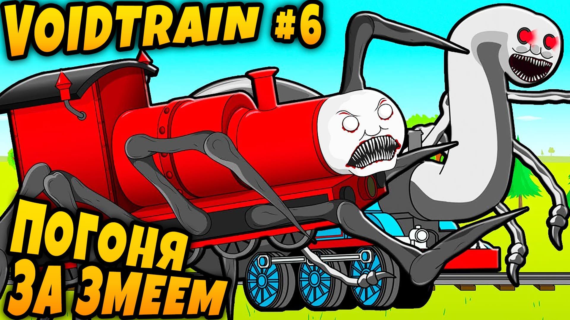 Voidtrain - кооперативное прохождение на стриме. За змеюкой на форсаже паровоз струячит в саже #6