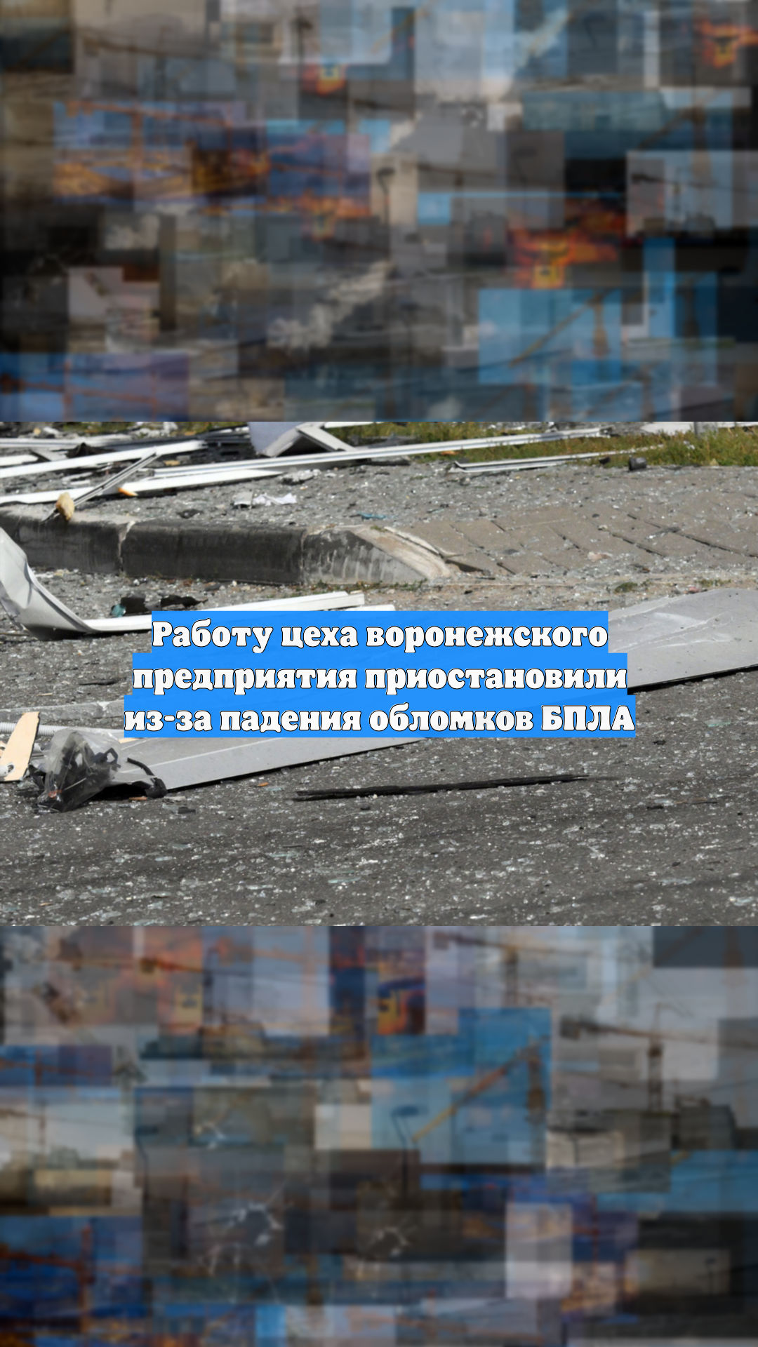 Работу цеха воронежского предприятия приостановили из-за падения обломков БПЛА