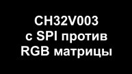 CH32V003 с SPI против RGB матрицы