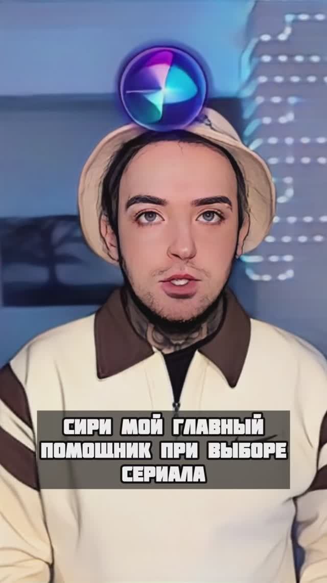 Сири мой главный помощник при выборе сериала