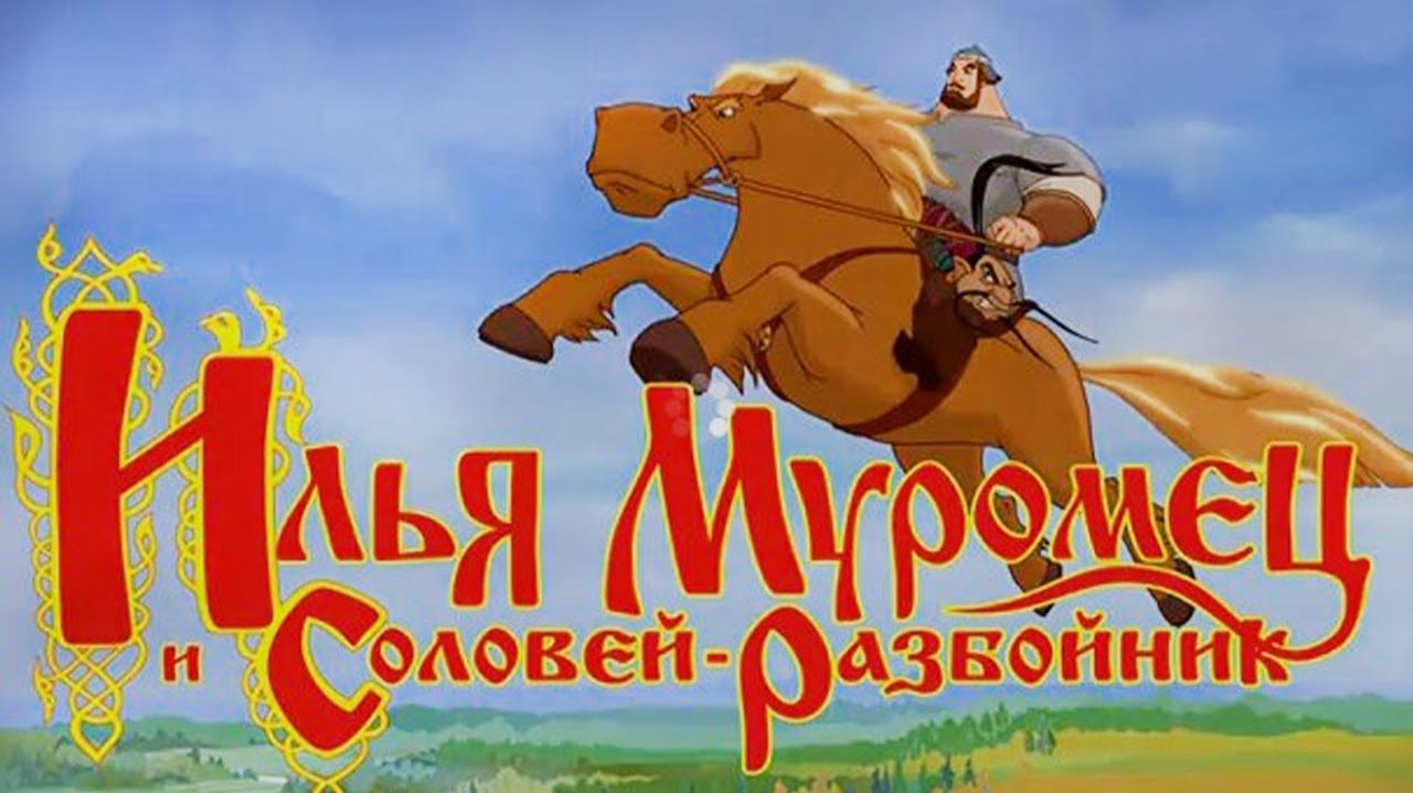 Илья Муромец и Соловей-разбойник часть 1
