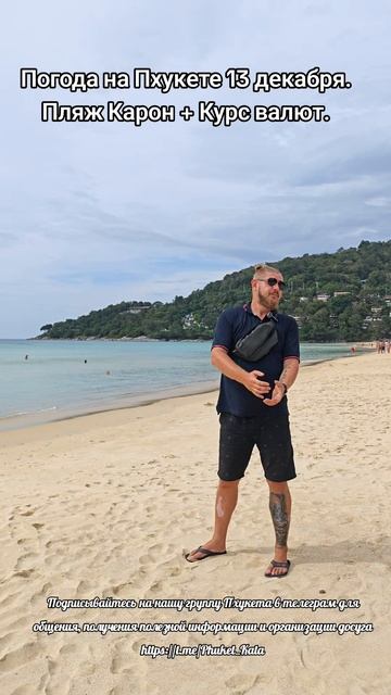 Пхукет погода 13 декабря пляж Карон + актуальный курс валют