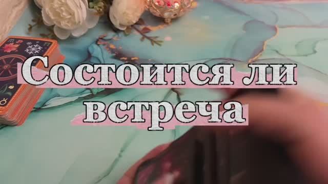 Состоится ли встреча 🤨Хочет ли он ее🔮🍓💐Таро