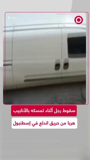 تركيا.. سقوط رجل أثناء تمسكه بالأنابيب هربا من حريق