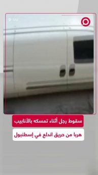 تركيا.. سقوط رجل أثناء تمسكه بالأنابيب هربا من حريق