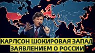 Карлсон шокировал весь Запад своим неожиданным заявлением о России