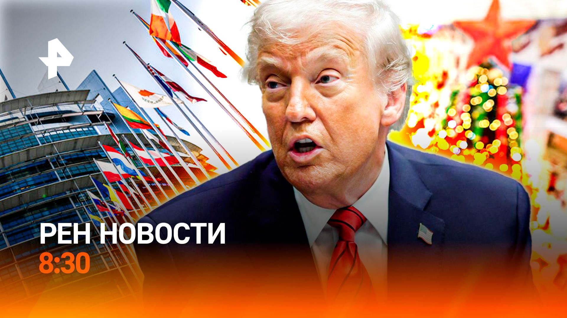 Ледяной апокалипсис в Москве / Заморозка российских активов / Новогодний чес начался / РЕН Новости