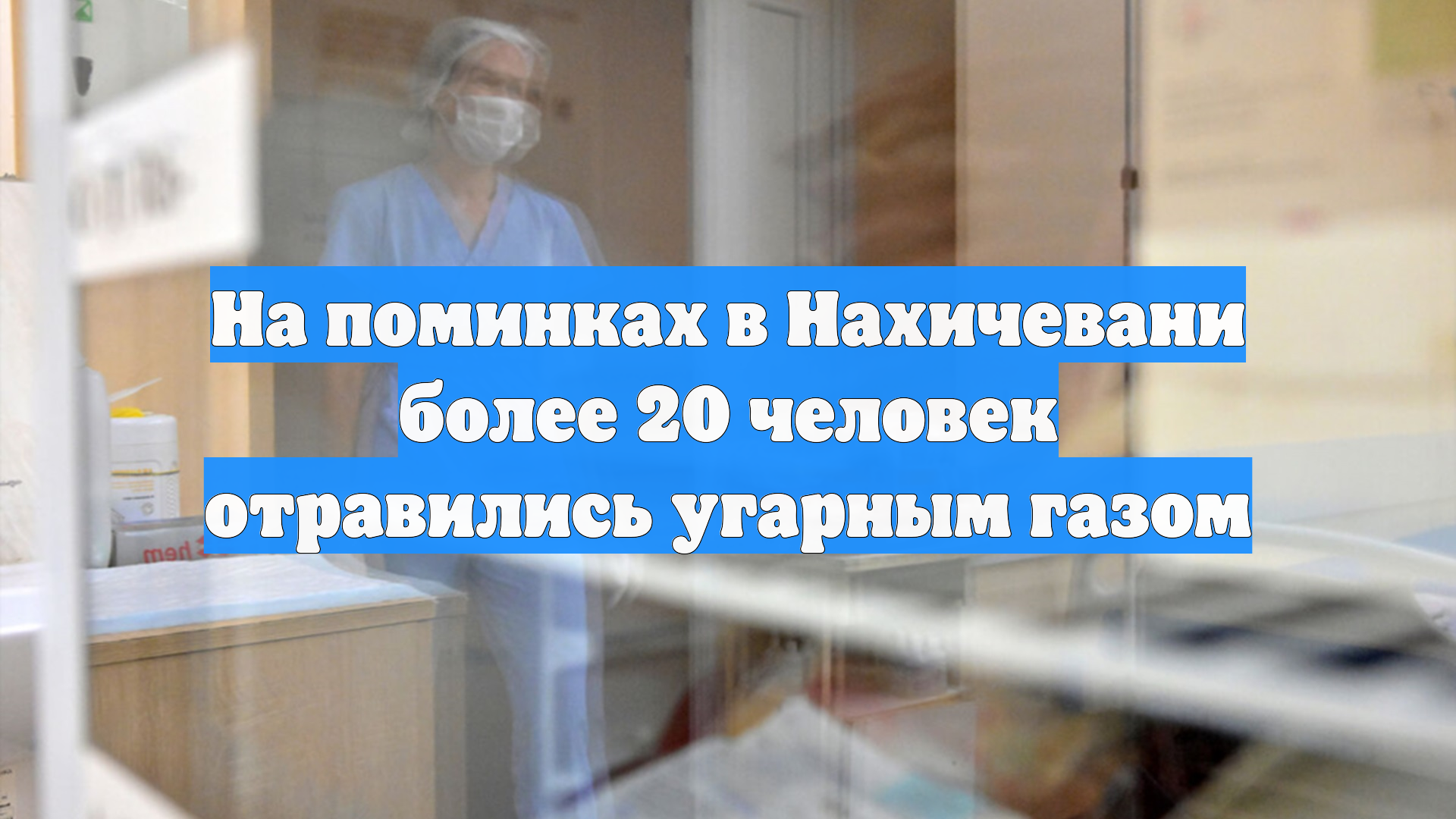Более 20 человек отравились угарным газом на поминках в Азербайджане