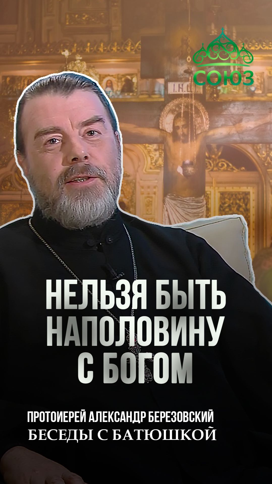 Нельзя быть наполовину с Богом. Протоиерей Александр Березовский