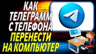 Как телеграмм с телефона перенести на компьютер