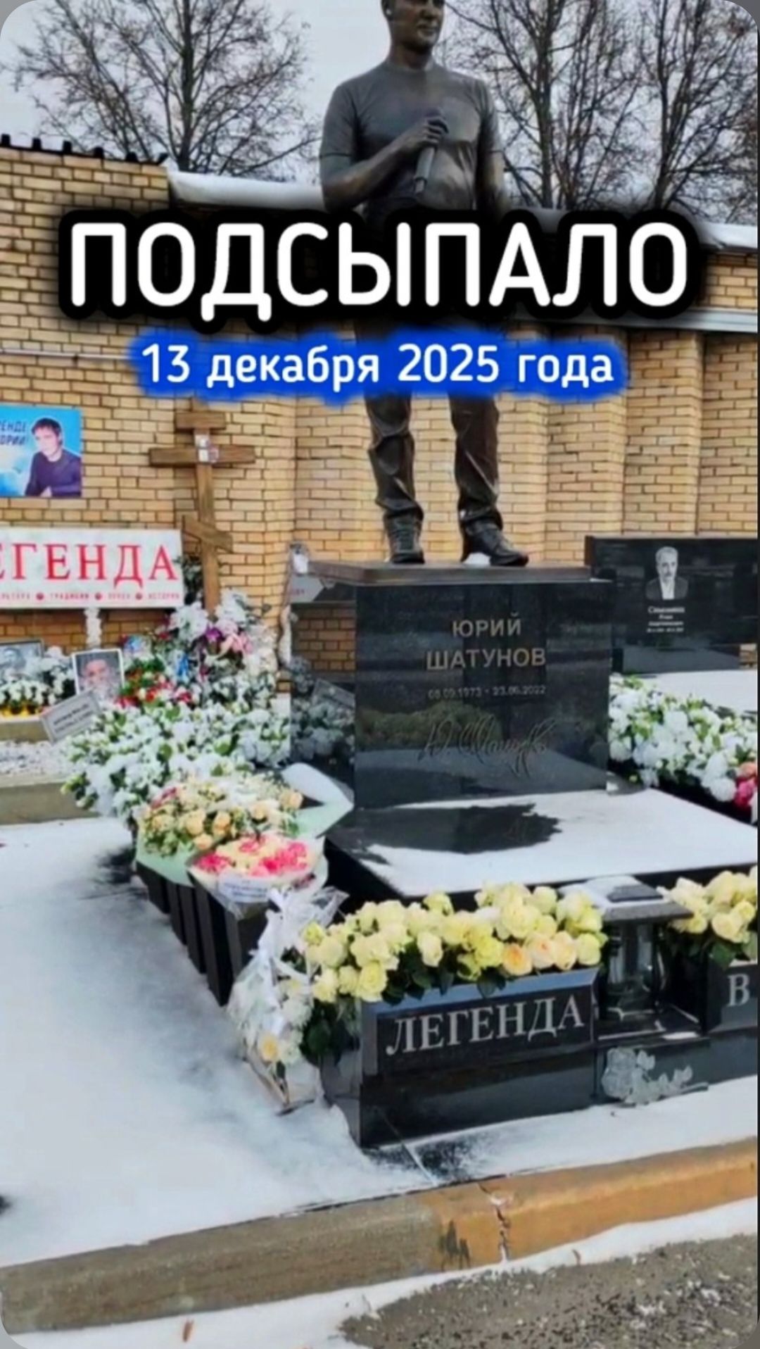 Холодное дыхание зимы: Снег на могиле Юрия Шатунова #short #шатунов #2025 #белыерозы #ласковыймай