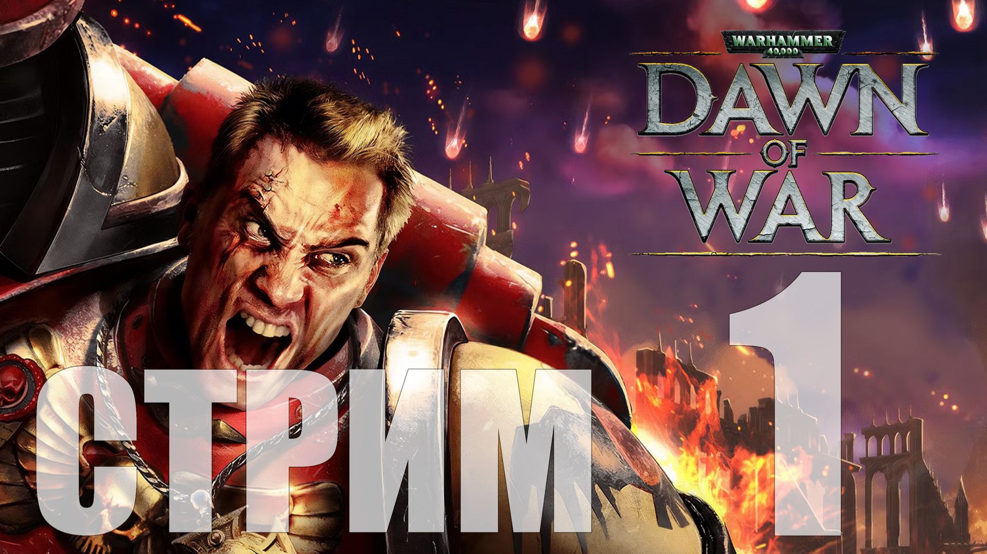 Warhammer 40,000 Dawn of War - Definitive Edition - 1 ("Зимняя ностальгия" - День 2) [СТРИМ]