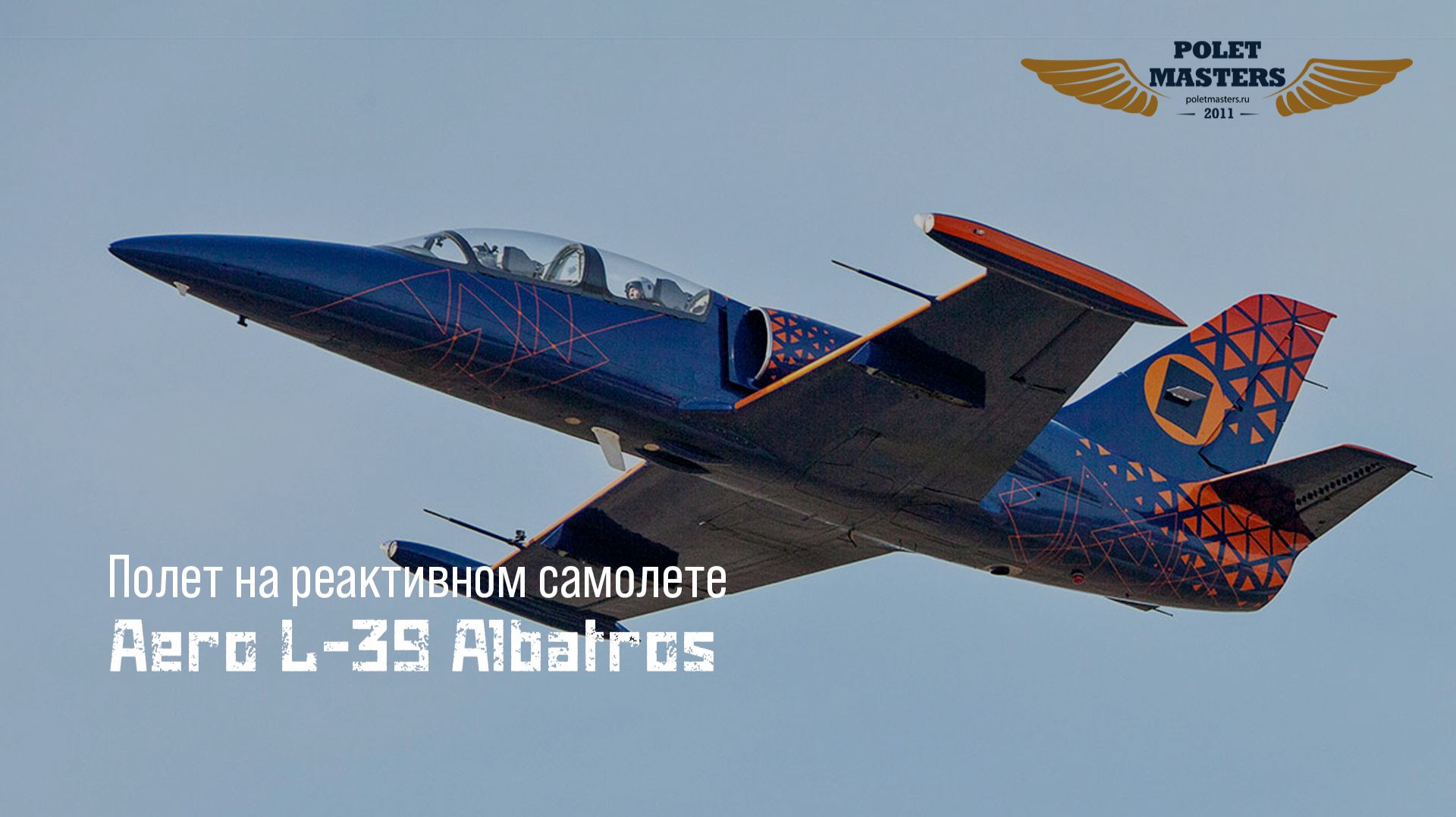 Полет на реактивном самолете Л39 Альбатрос