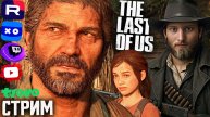 ПОТНЫЙ СТЕЛС🔥СТРИМ ПО THE LAST OF US REMASTER PART 1💎БЕСПЛАТНО РАЗДАЮ СКИНЫ КС 2 И КЛЮЧИ НА ИГРЫ