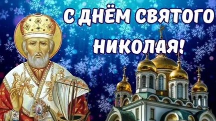 Свет святого Николая-мтлосердие и вера. С днём Николая угодника. Музыкальная открытка.