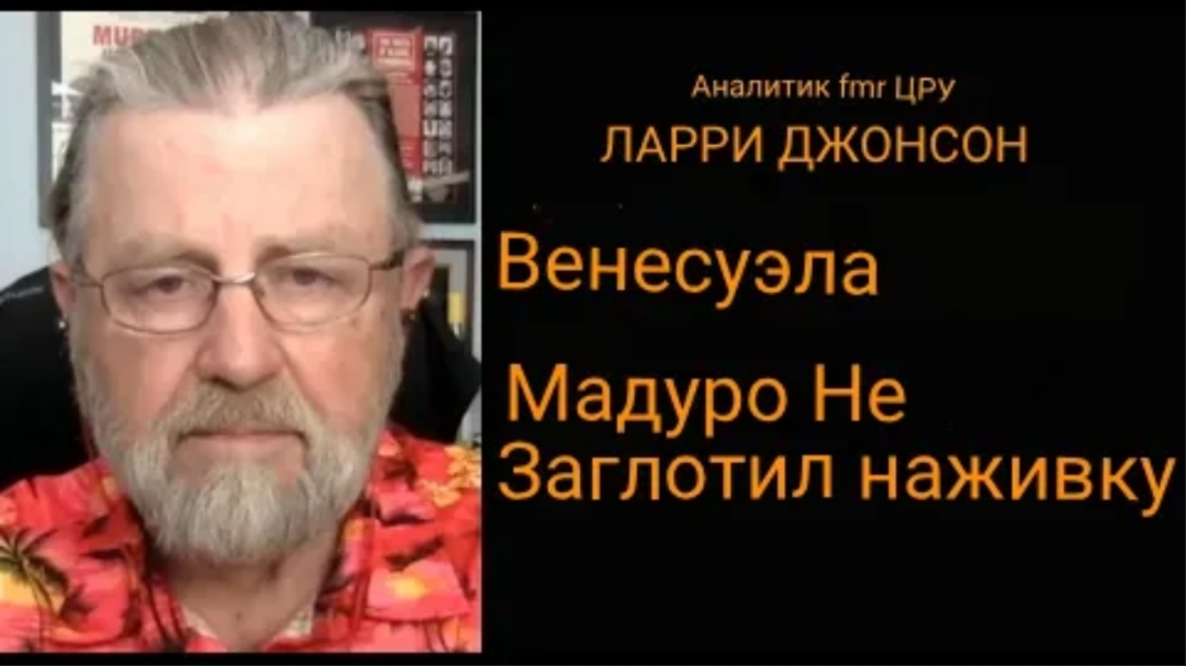 Венесуэла: Мадуро не клюёт на наживку / Дэниел Дэвис и Ларри Джонсон.