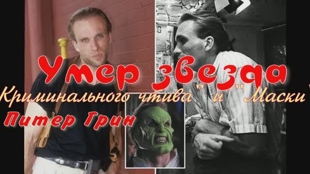 Умер звезда "Криминального чтива" и "Маски" Питер Грин