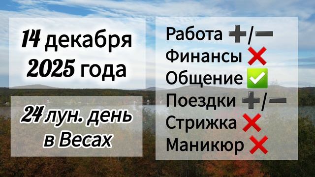 Лунный день 14 декабря 2025 года, гороскоп дня
