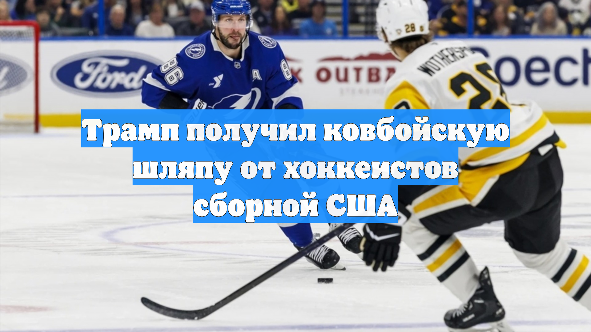 Трамп получил ковбойскую шляпу от хоккеистов сборной США