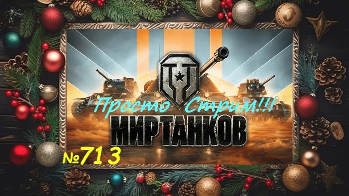Стрим Играем ! Отдыхаем !!! № 713