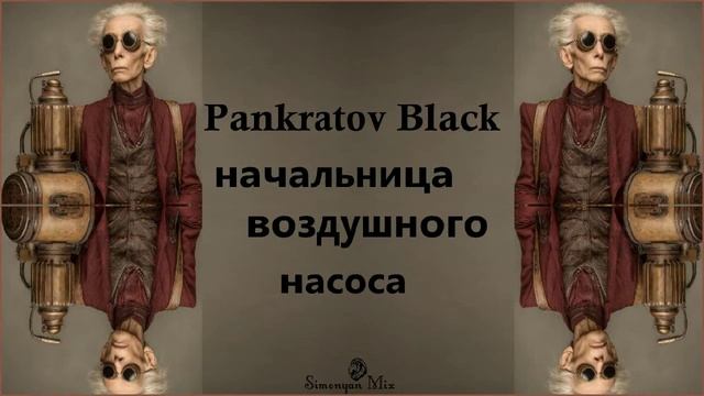 Pankratov Black - начальница воздушного насоса