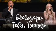 Благодарю Тебя, Господь -- Виктор Шатецкий и Дана Морозова