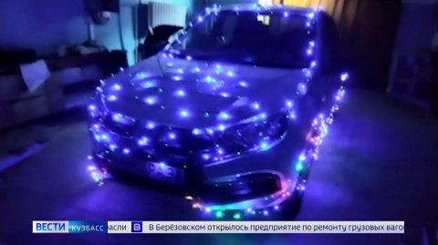 Новогоднее и нелегальное: кузбассовцев предостерегли от украшения автомобилей гирляндами