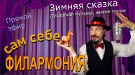 Зимняя сказка | Живое пение в прямом эфире | Сам себе филармония | Андрей Шевелёв