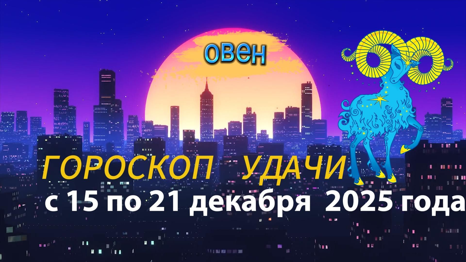 Гороскоп удачи с 15 по 21 декабря 2025 года. Овен