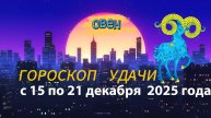Гороскоп удачи с 15 по 21 декабря 2025 года. Овен