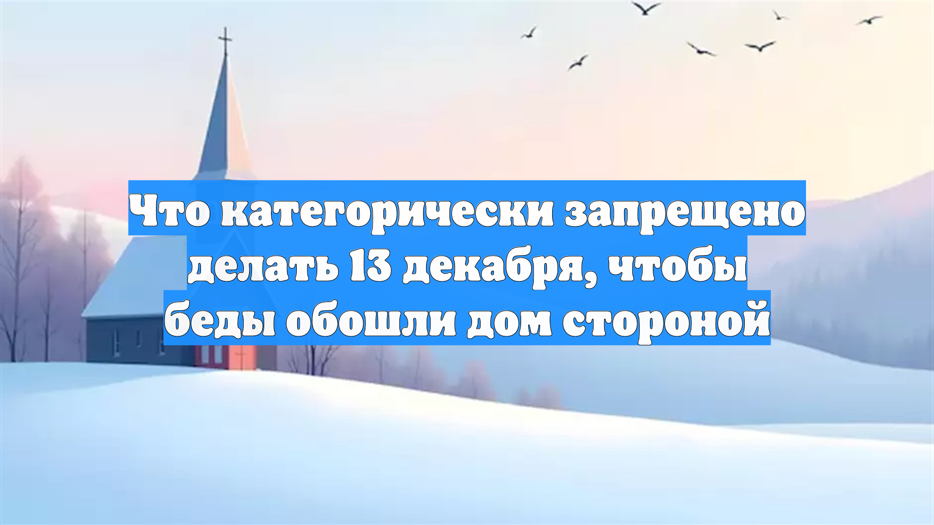 Что категорически запрещено делать 13 декабря, чтобы беды обошли дом стороной