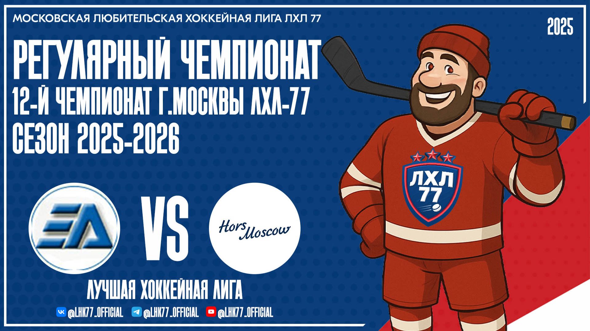 ЭнергоАльянс - Хорс (москва)