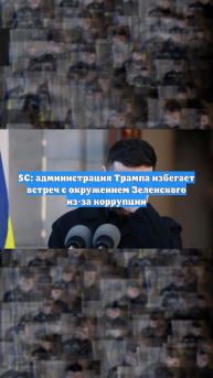 SC: администрация Трампа избегает встреч с окружением Зеленского из-за коррупции
