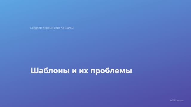 8. Шаблон и как его выбрать. Курс Создаем первый сайт WordPress по шагам