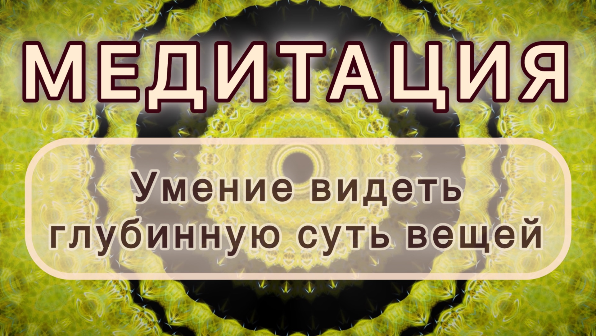 Умение видеть глубинную суть вещей. Трансформационная МЕДИТАЦИЯ. Высокие вибрации.