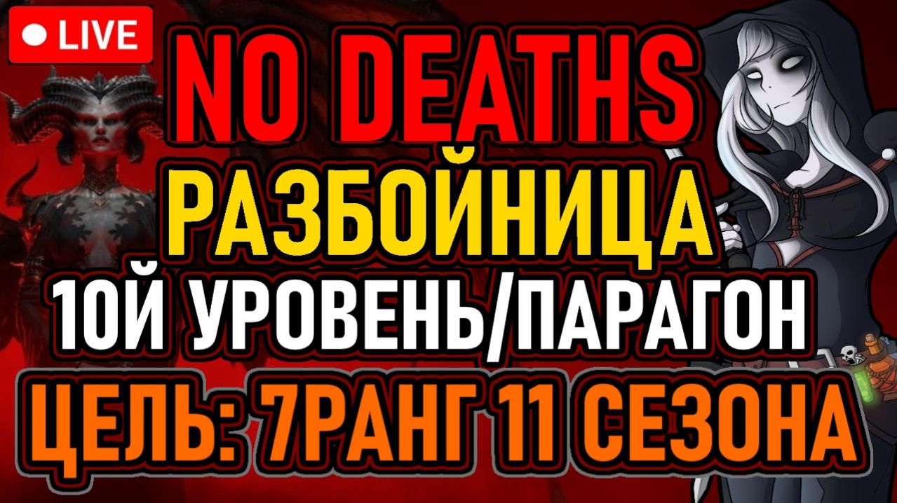 👿 No Deaths / 11 Сезон 👿 Разбойница / 10й Уровень/Парагон 👿 Цель: 7й Ранг 👿 День 1👿
