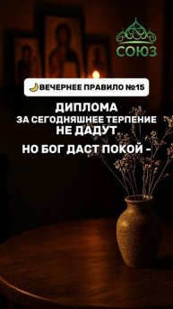 Вечернее правило №15
