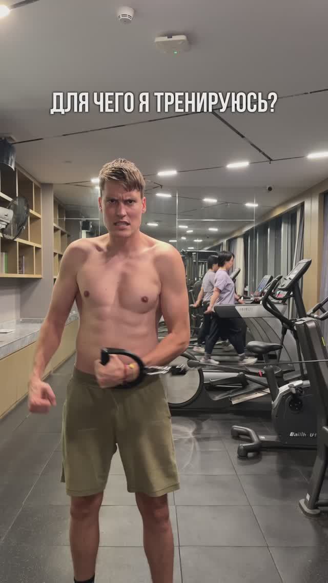 ДЛЯ ЧЕГО Я ТРЕНИРУЮСЬ