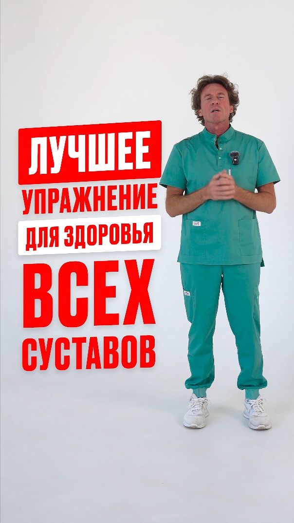 ЛУЧШЕЕ упражнение для ВСЕХ СУСТАВОВ!